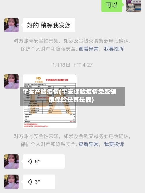 平安产险疫情(平安保险疫情免费领取保险是真是假)
