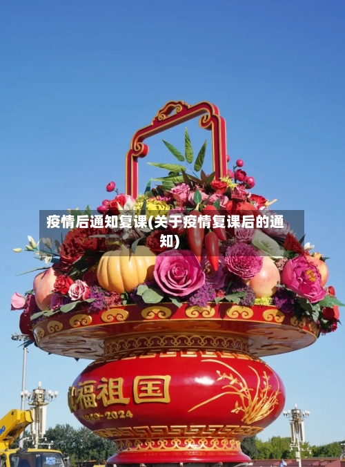 疫情后通知复课(关于疫情复课后的通知)-第2张图片