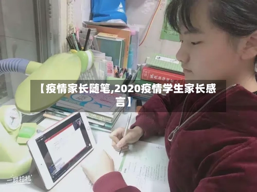 【疫情家长随笔,2020疫情学生家长感言】-第3张图片