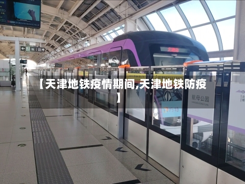 【天津地铁疫情期间,天津地铁防疫】-第2张图片