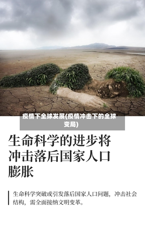 疫情下全球发展(疫情冲击下的全球变局)-第2张图片