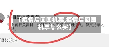 【疫情后回国机票,疫情后回国机票怎么买】-第2张图片