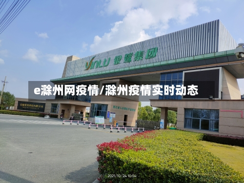 e滁州网疫情/滁州疫情实时动态