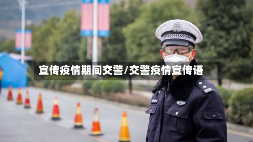 宣传疫情期间交警/交警疫情宣传语-第2张图片