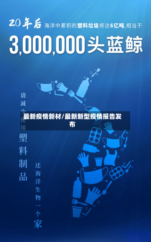 最新疫情新材/最新新型疫情报告发布-第2张图片