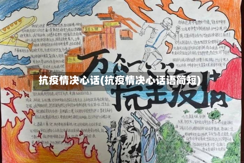 抗疫情决心话(抗疫情决心话语简短)