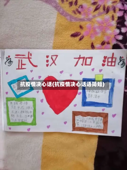 抗疫情决心话(抗疫情决心话语简短)-第2张图片