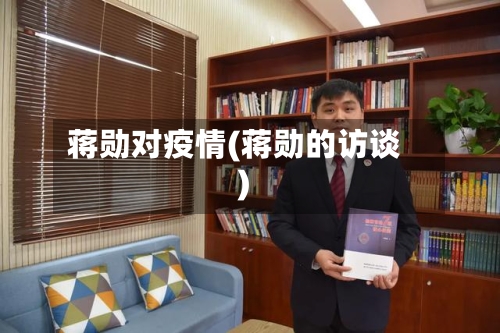 蒋勋对疫情(蒋勋的访谈)