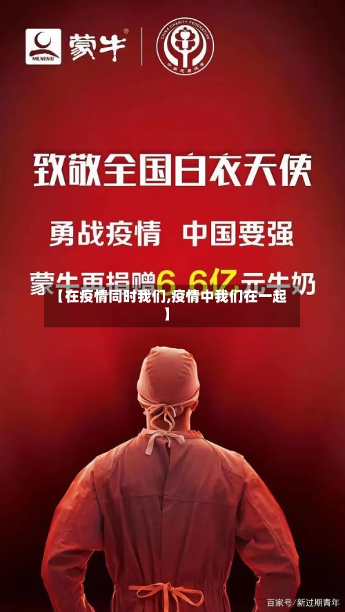【在疫情同时我们,疫情中我们在一起】-第2张图片