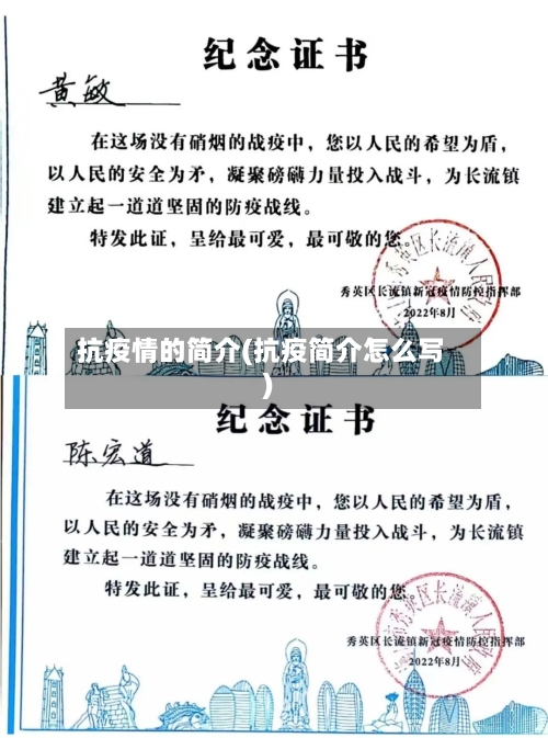 抗疫情的简介(抗疫简介怎么写)