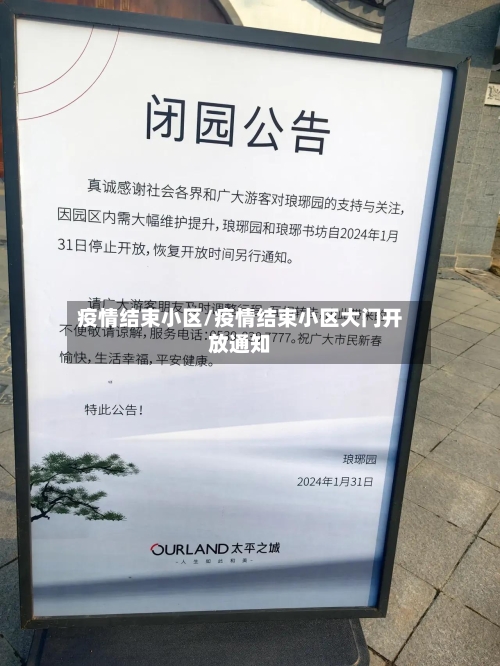 疫情结束小区/疫情结束小区大门开放通知-第2张图片