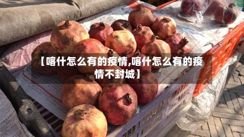 【喀什怎么有的疫情,喀什怎么有的疫情不封城】