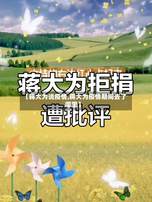 【蒋大为说疫情,蒋大为疫情期间去了哪里】-第2张图片