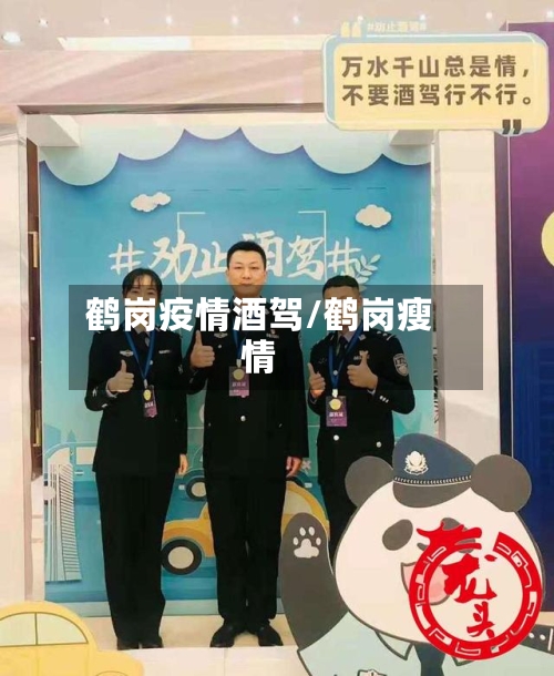 鹤岗疫情酒驾/鹤岗瘦情