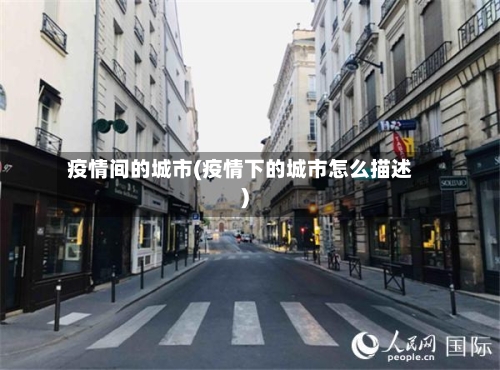 疫情间的城市(疫情下的城市怎么描述)-第2张图片