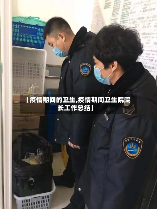 【疫情期间的卫生,疫情期间卫生院院长工作总结】