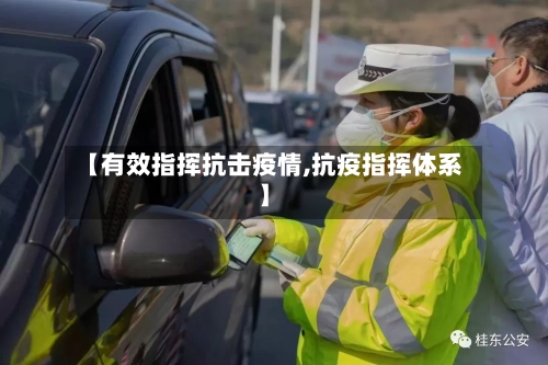 【有效指挥抗击疫情,抗疫指挥体系】-第2张图片