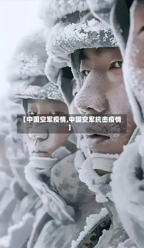 【中国空军疫情,中国空军抗击疫情】