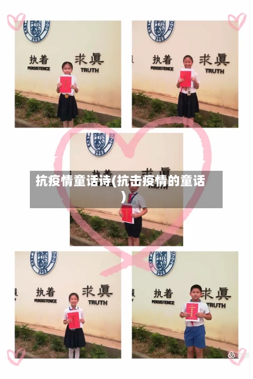 抗疫情童话诗(抗击疫情的童话)