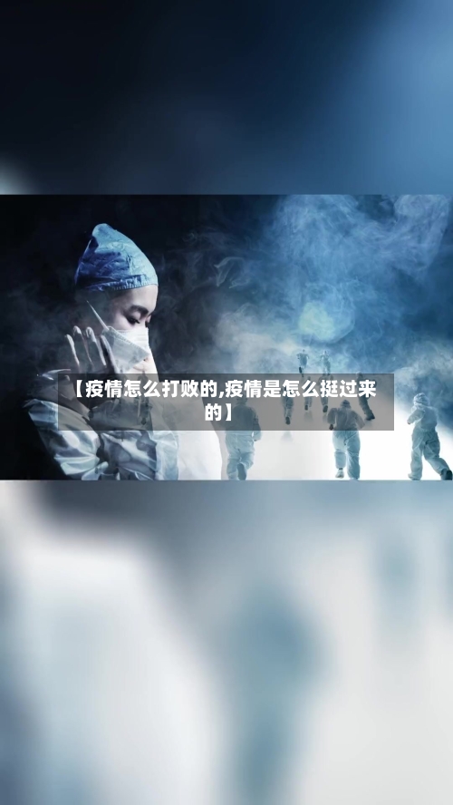 【疫情怎么打败的,疫情是怎么挺过来的】-第2张图片