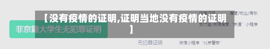 【没有疫情的证明,证明当地没有疫情的证明】