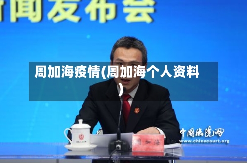 周加海疫情(周加海个人资料)
