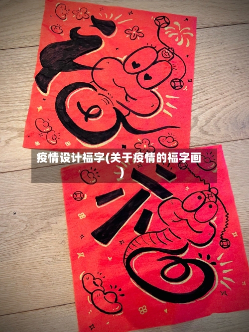 疫情设计福字(关于疫情的福字画)-第3张图片