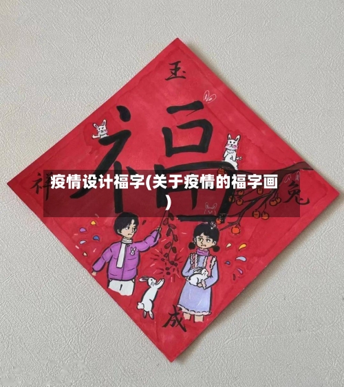 疫情设计福字(关于疫情的福字画)