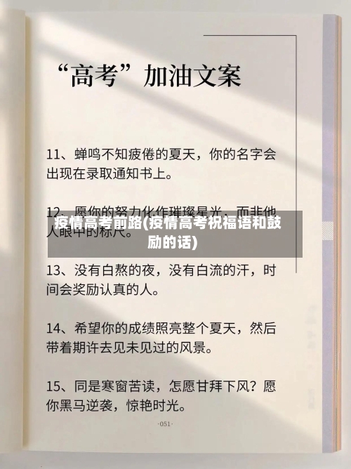 疫情高考前路(疫情高考祝福语和鼓励的话)-第2张图片