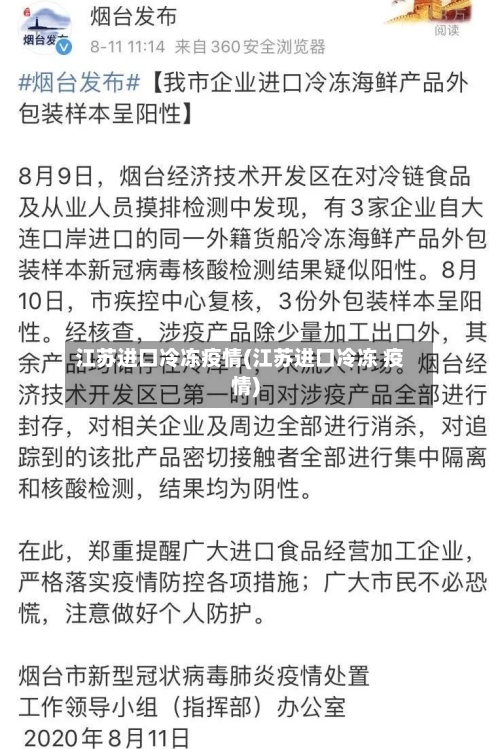 江苏进口冷冻疫情(江苏进口冷冻 疫情)