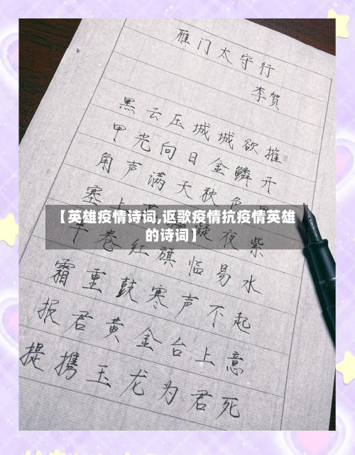 【英雄疫情诗词,讴歌疫情抗疫情英雄的诗词】-第2张图片