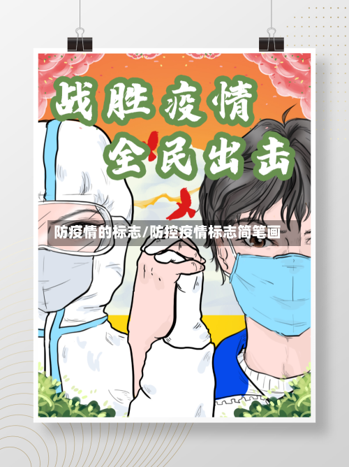 防疫情的标志/防控疫情标志简笔画-第3张图片