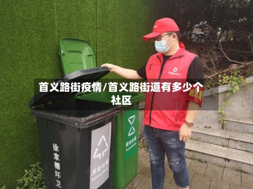 首义路街疫情/首义路街道有多少个社区