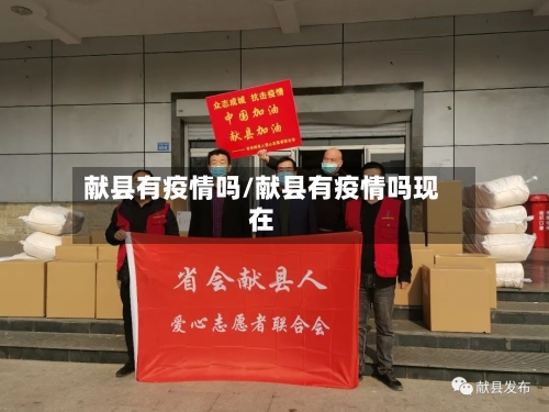 献县有疫情吗/献县有疫情吗现在