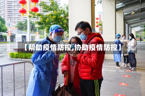 【帮助疫情防控,协助疫情防控】-第3张图片