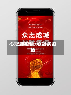 心冠肺疫情/心冠病疫情