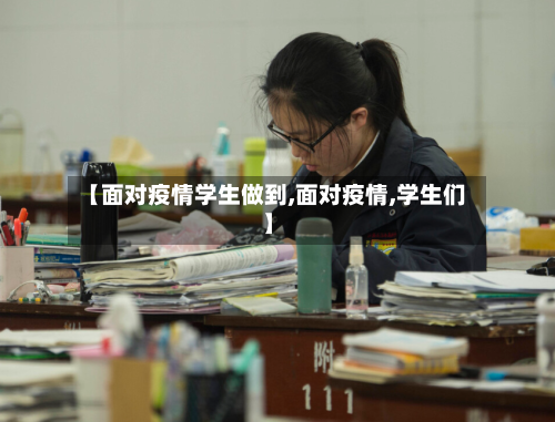 【面对疫情学生做到,面对疫情,学生们】