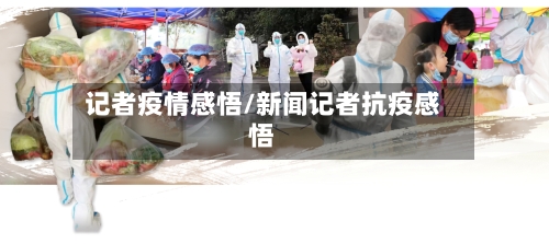 记者疫情感悟/新闻记者抗疫感悟-第2张图片