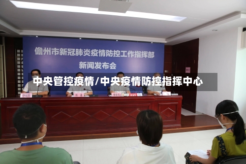 中央管控疫情/中央疫情防控指挥中心