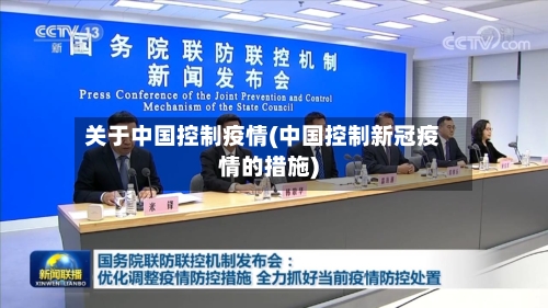 关于中国控制疫情(中国控制新冠疫情的措施)-第2张图片
