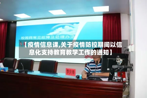 【疫情信息课,关于疫情防控期间以信息化支持教育教学工作的通知】-第2张图片