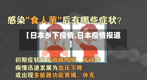【日本乡下疫情,日本疫情报道】-第2张图片