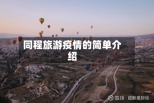同程旅游疫情的简单介绍