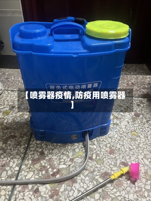 【喷雾器疫情,防疫用喷雾器】