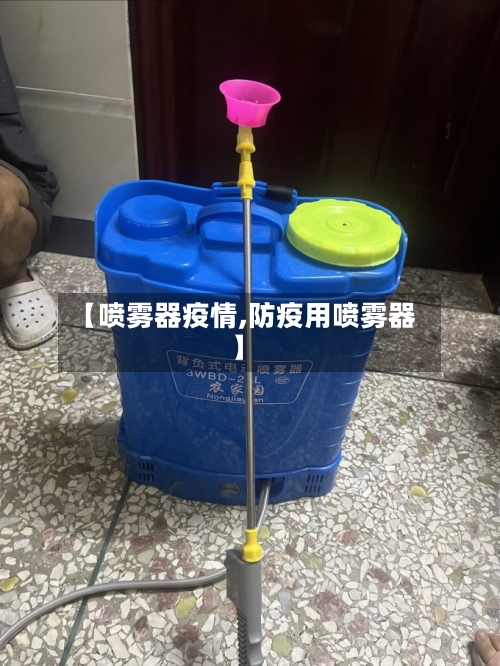 【喷雾器疫情,防疫用喷雾器】-第2张图片