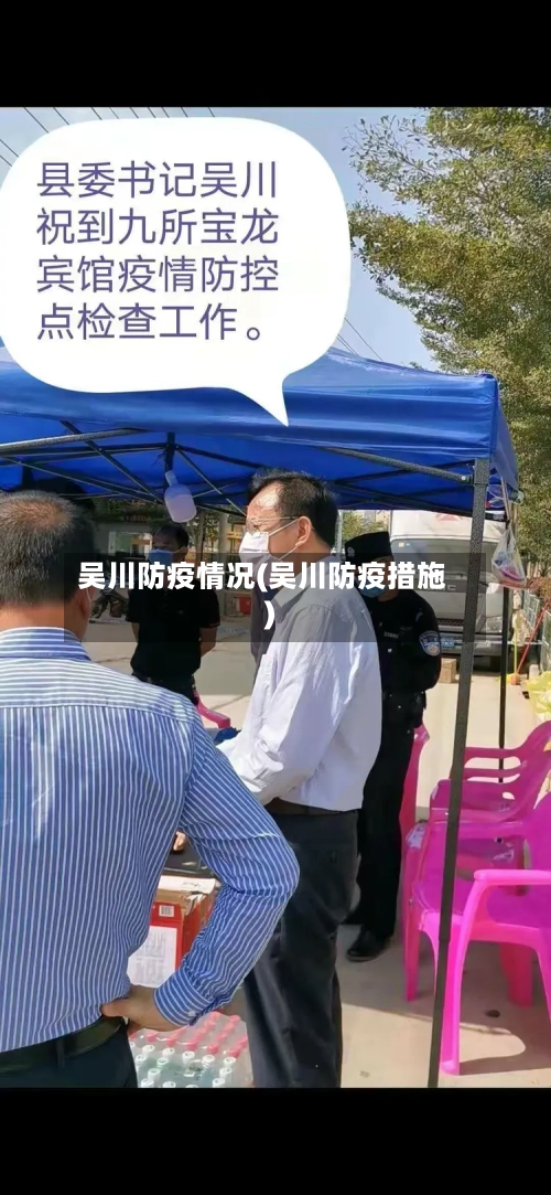 吴川防疫情况(吴川防疫措施)-第2张图片