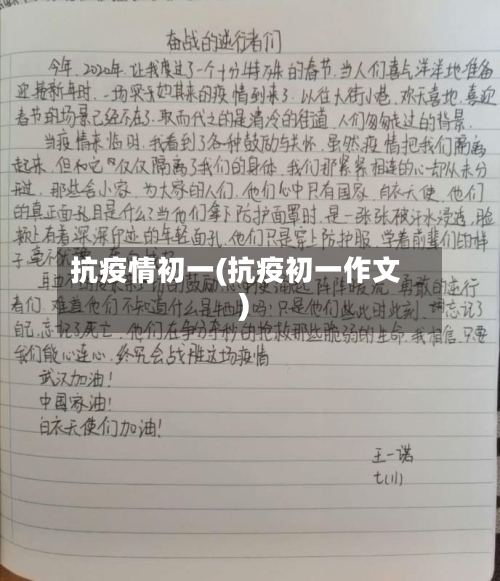 抗疫情初一(抗疫初一作文)