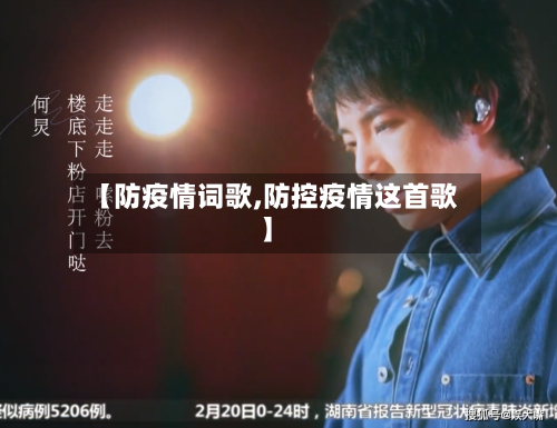 【防疫情词歌,防控疫情这首歌】