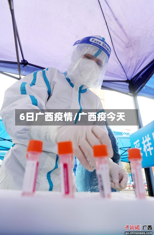 6日广西疫情/广西疫今天