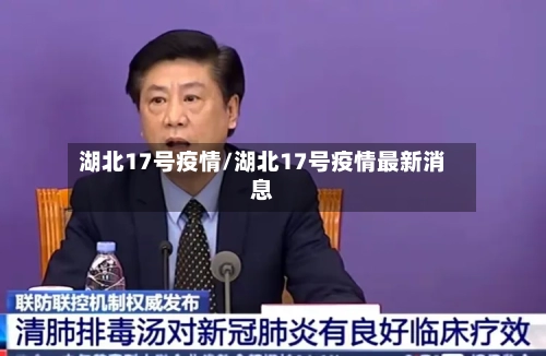 湖北17号疫情/湖北17号疫情最新消息